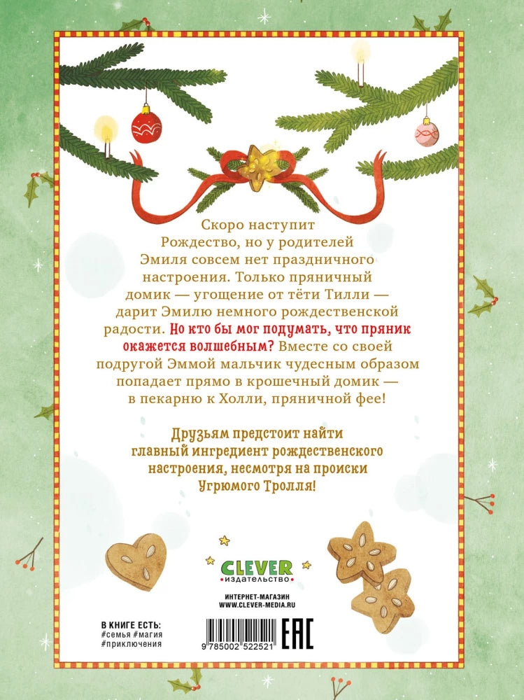Секрет пряничной феи. Рецепт волшебного Рождества 9785002522521