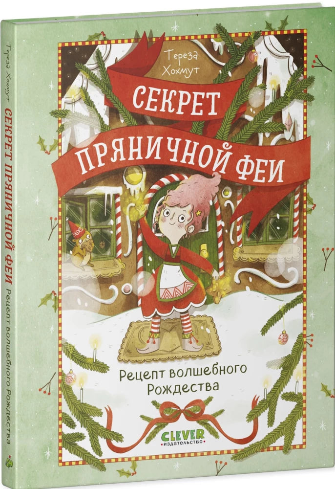 Секрет пряничной феи. Рецепт волшебного Рождества 9785002522521