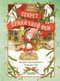 Секрет пряничной феи. Рецепт волшебного Рождества null - 0