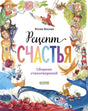 Стихи для малышей. Рецепт счастья 9785002522972