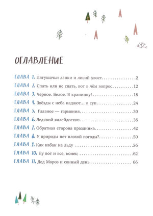 Зимние чудеса в кедровом лесу 9785002523016