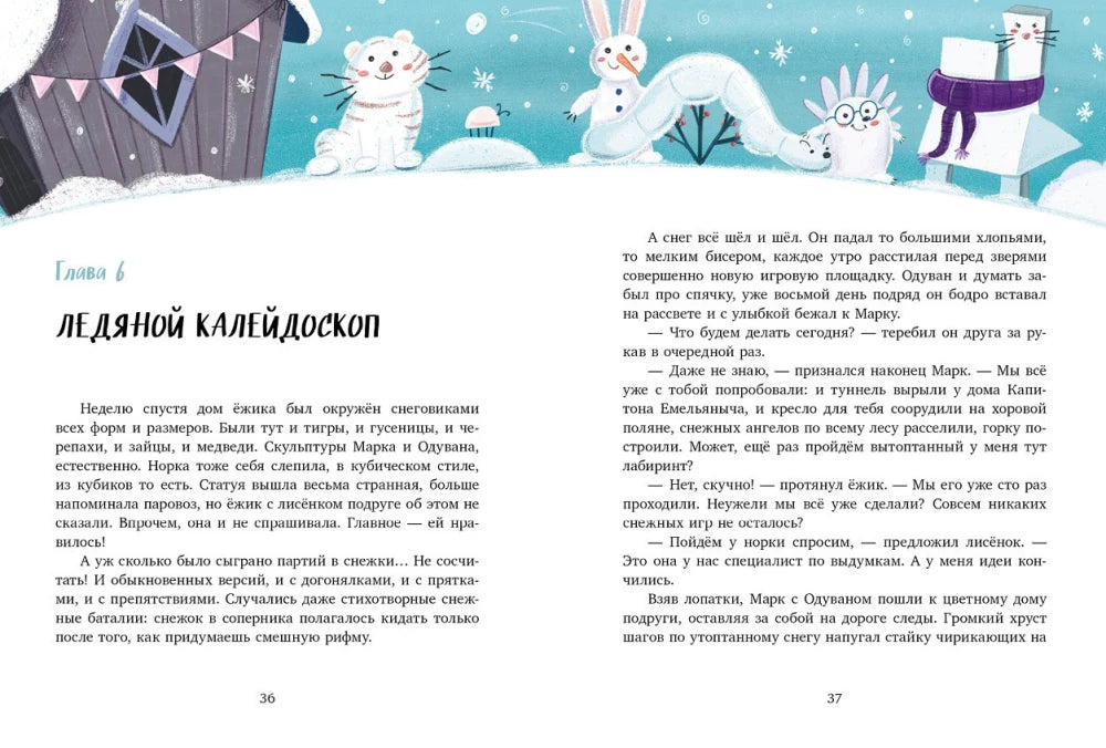 Зимние чудеса в кедровом лесу 9785002523016