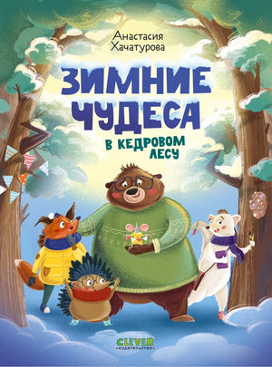 Зимние чудеса в кедровом лесу null - 0