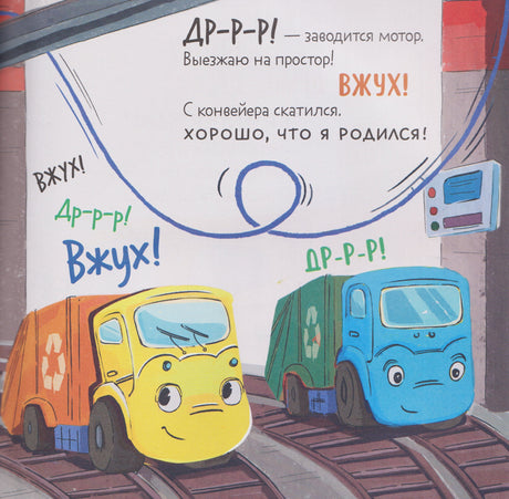 Малыш мусоровоз. Сонные истории 978-5-00252-306-1 - 2