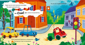 Грузовичок злится 9785002523092