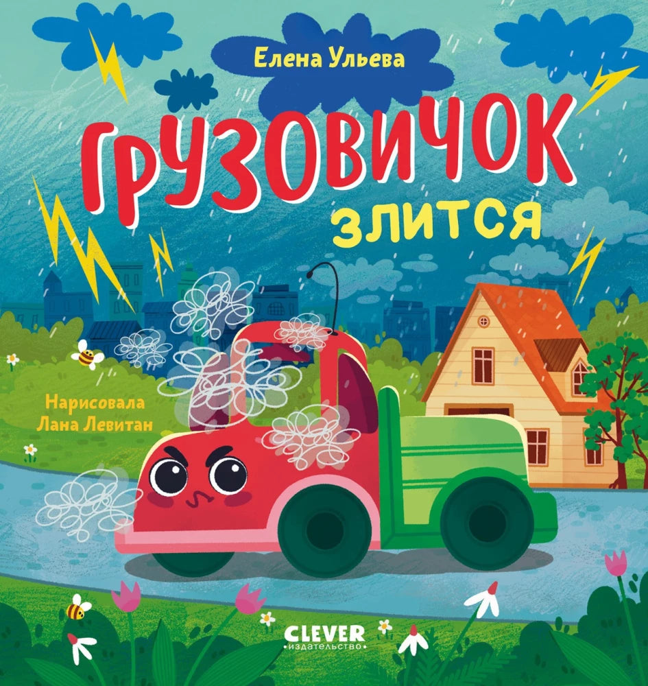 Грузовичок злится 9785002523092