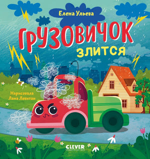 Грузовичок злится 9785002523092