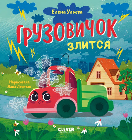 Грузовичок злится 9785002523092