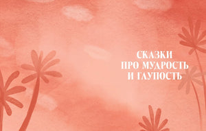 Большая книга волшебных сказок 9785002523108