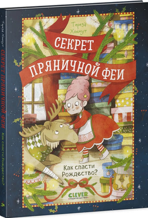 Секрет пряничной феи. Как спасти Рождество? null - 1