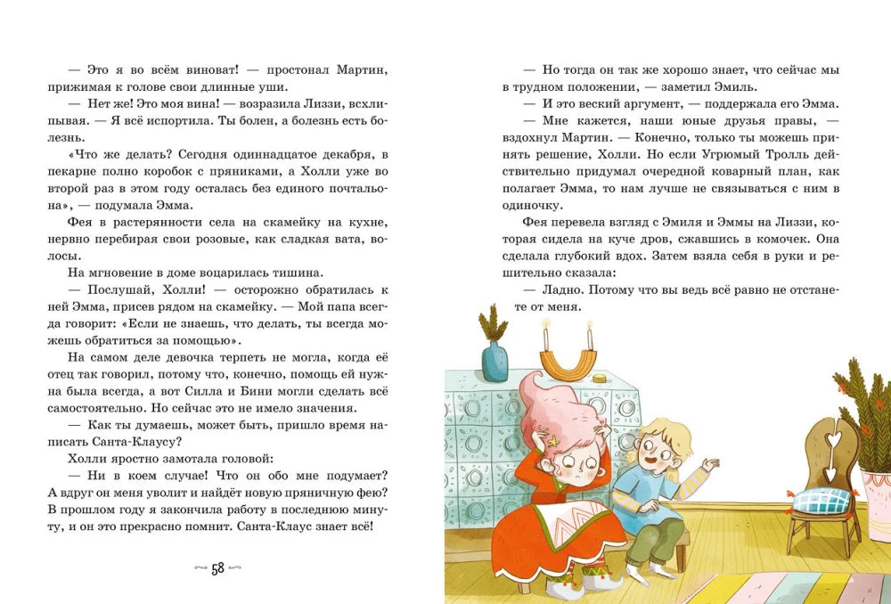 Секрет пряничной феи. Как спасти Рождество? null - 6