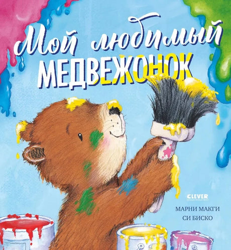 Мой любимый медвежонок null - 0