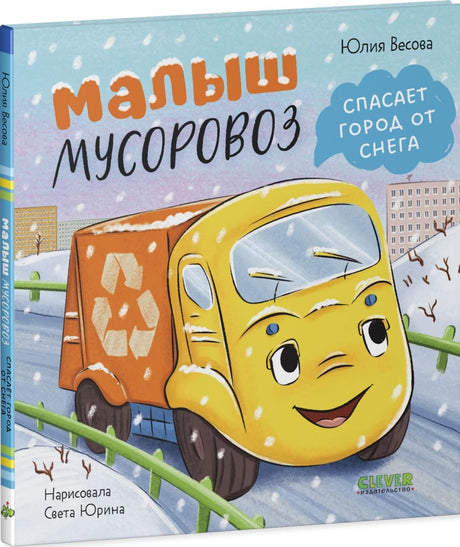 Малыш мусоровоз спасает город от снега null - 1