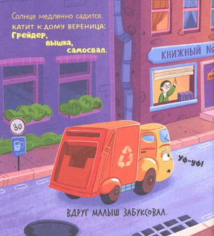 Маленький мусоровоз. Малыш мусоровоз боится темноты 9785002523368