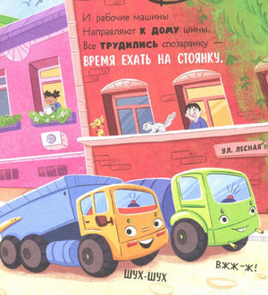 Маленький мусоровоз. Малыш мусоровоз боится темноты 9785002523368