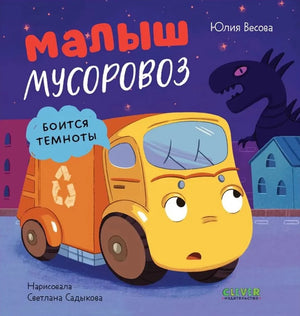 Маленький мусоровоз. Малыш мусоровоз боится темноты null - 0