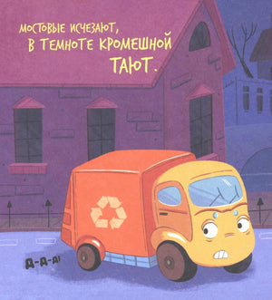 Маленький мусоровоз. Малыш мусоровоз боится темноты null - 7