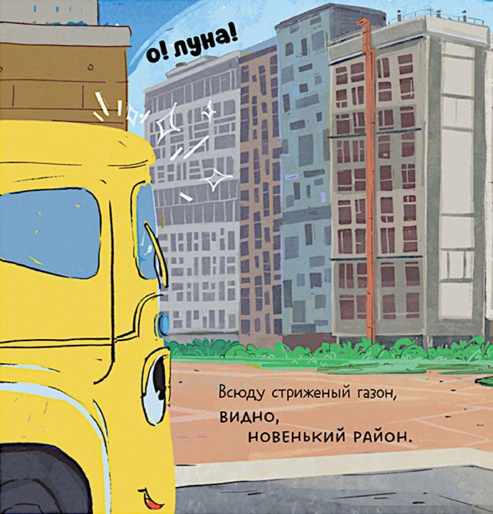 Малыш мусоровоз заблудился в городе 9785002523375