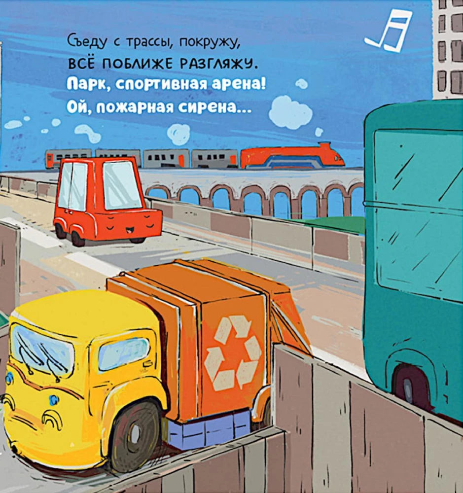 Малыш мусоровоз заблудился в городе null - 2