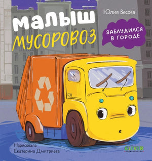 Малыш мусоровоз заблудился в городе null - 0