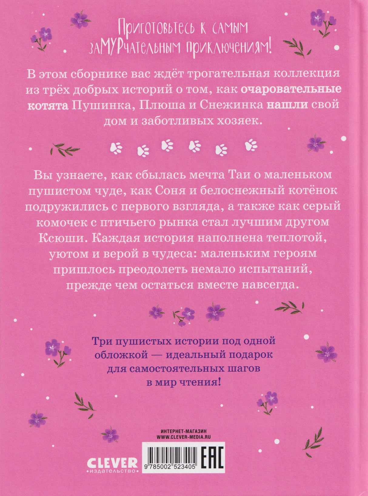 Коллекция пушистых историй. Мяу! Три истории про котят 9785002523405