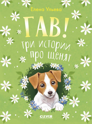 Коллекция пушистых историй. Гав! Три истории про щенят/Ульева Е. 9785002523436