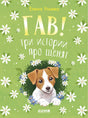 Коллекция пушистых историй. Гав! Три истории про щенят/Ульева Е. 9785002523436
