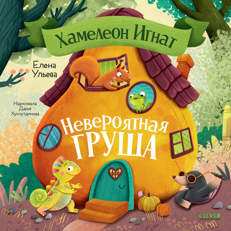 Хамелеон Игнат. Невероятная груша 9785002523818