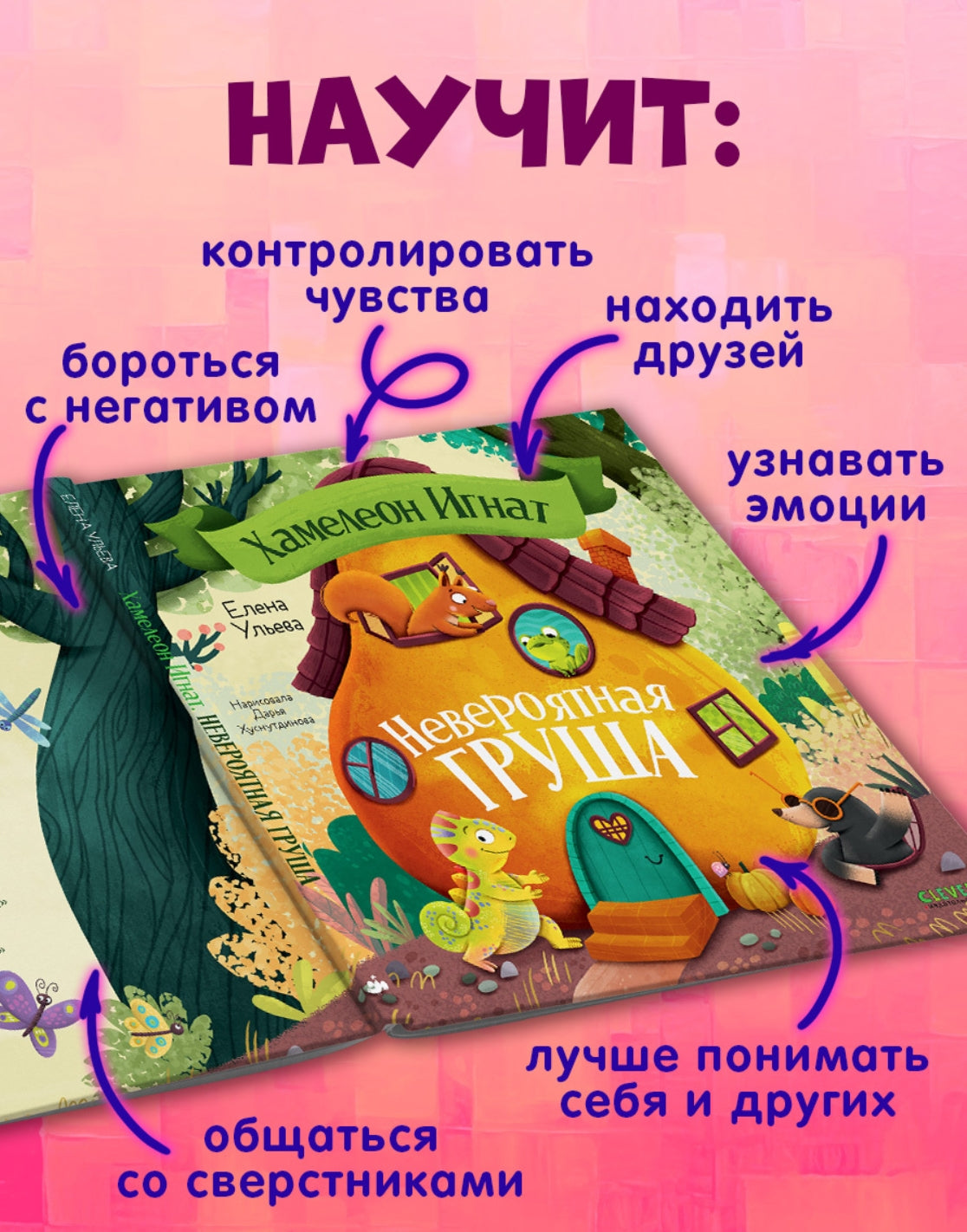 Хамелеон Игнат. Невероятная груша 978-5-00252-381-8 - 3