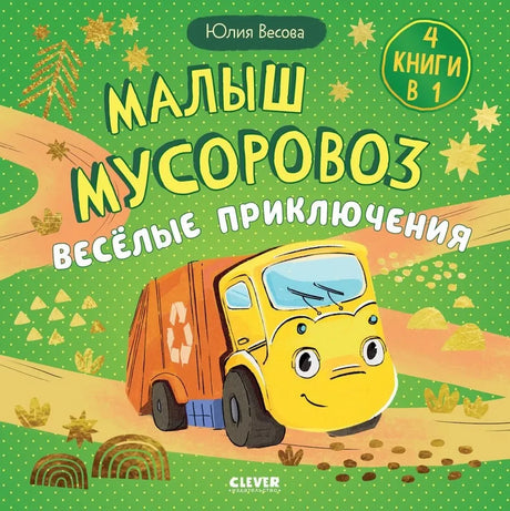 Сборники сказок. Малыш мусоровоз. Весёлые приключения null - 0
