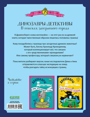 Динозавры-детективы. В поисках затерянного города 978-5-00252-384-9 - 7