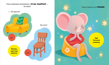 Самостоятельный малыш. Мышонок Миша идёт на горшок/Ульева Е. 9785002523993