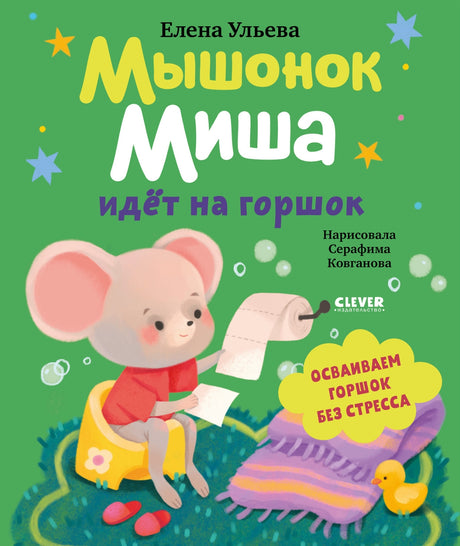 Самостоятельный малыш. Мышонок Миша идёт на горшок/Ульева Е. 9785002523993