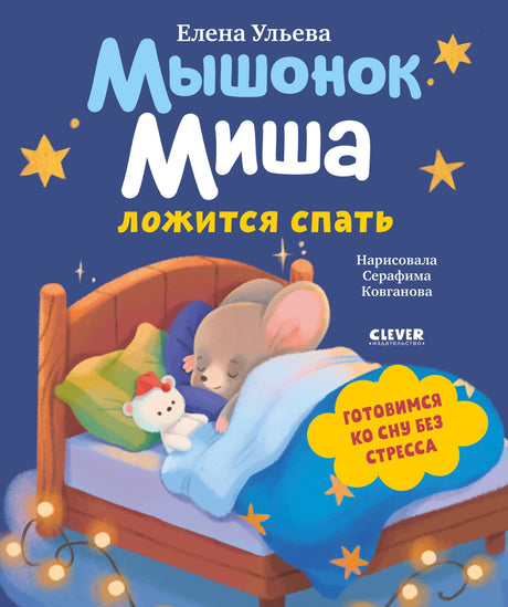 Мышонок Миша ложится спать 9785002524006