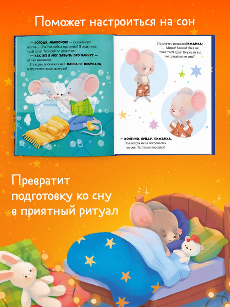 Мышонок Миша ложится спать 978-5-00252-400-6 - 1