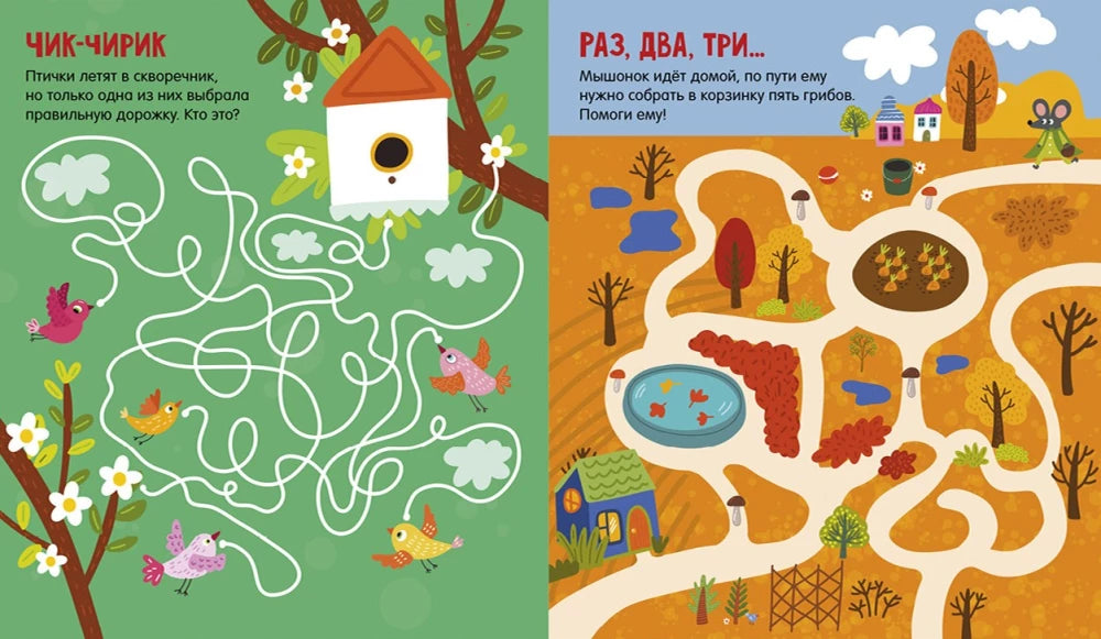 Лабиринты. 25 весёлых лабиринтов для маленьких озорников 9785002524518