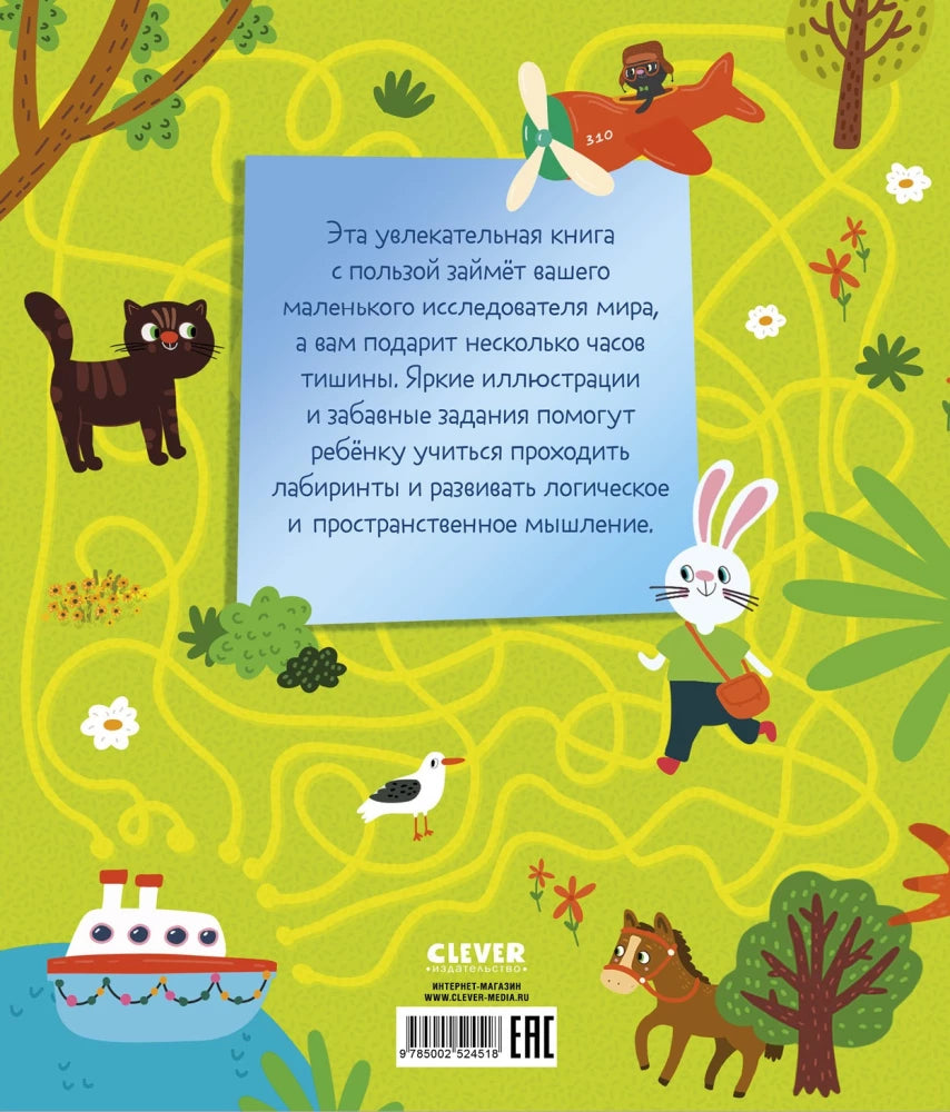 Лабиринты. 25 весёлых лабиринтов для маленьких озорников null - 1