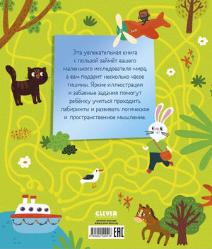 Лабиринты. 25 весёлых лабиринтов для маленьких озорников null - 1