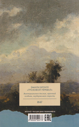 Грозовой перевал 978-5-00252-477-8 - 1