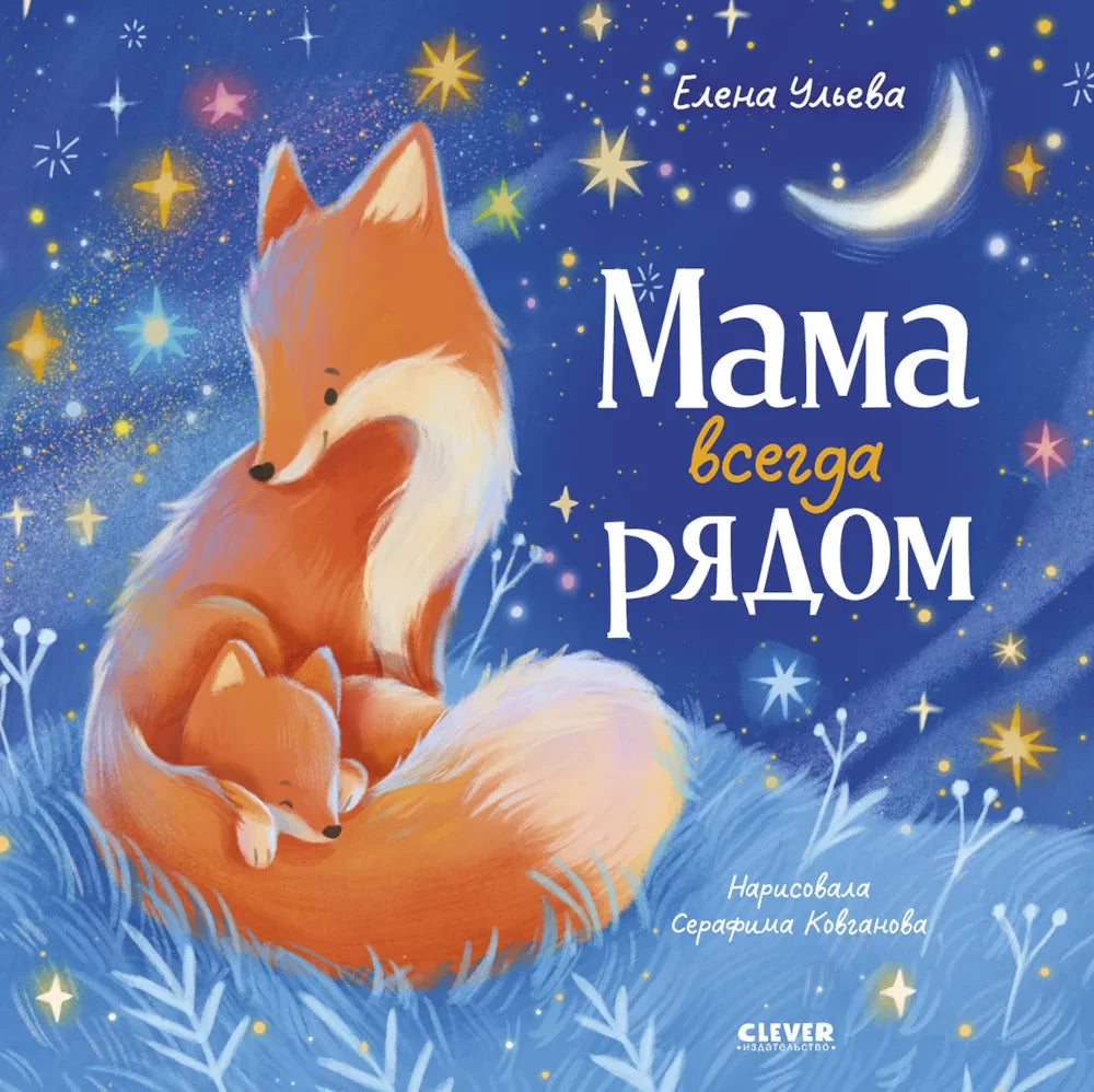 Семейные сказки. Книжки-картинки. Мама всегда рядом/Ульева Е. 9785002524822