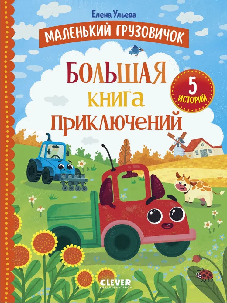 Маленький грузовичок. Маленький грузовичок. Большая книга приключений/Ульева Е. 9785002524952