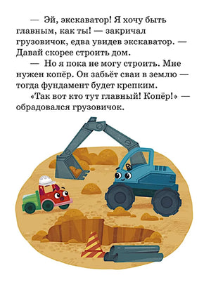 Маленький грузовичок. Большая книга приключений null - 8