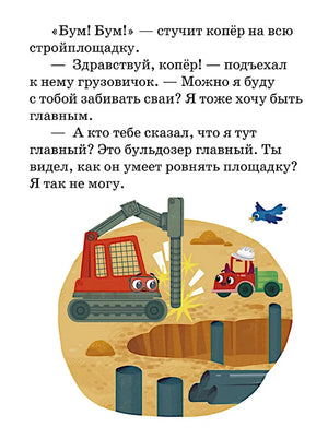 Маленький грузовичок. Большая книга приключений null - 9