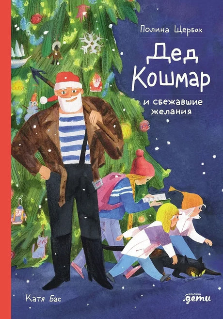 Дед Кошмар и сбежавшие желания null - 0