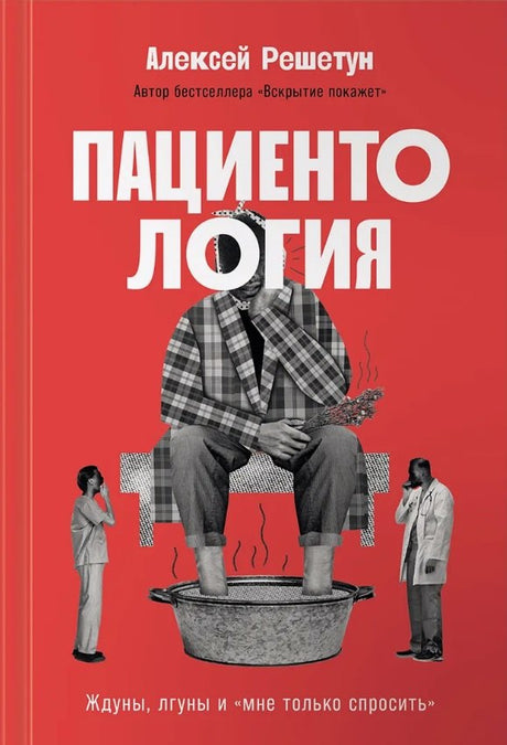 Пациентология. Ждуны, лгуны и "мне только спросить" 978-5-0063-0071-2 - 0