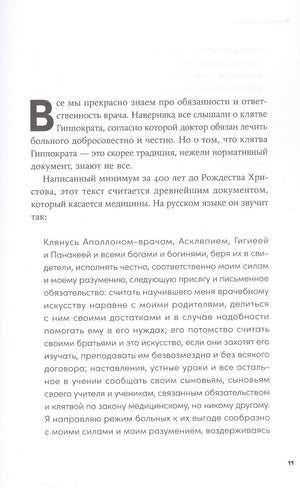 Пациентология. Ждуны, лгуны и "мне только спросить" 978-5-0063-0071-2 - 4