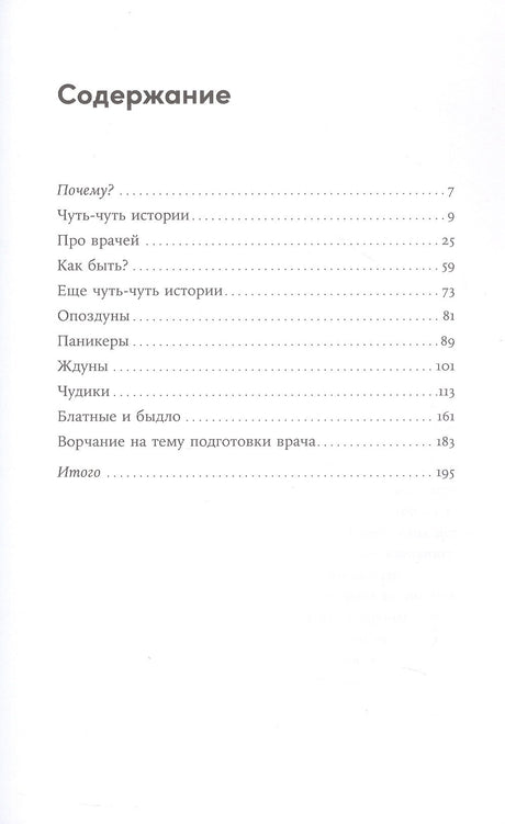 Пациентология. Ждуны, лгуны и "мне только спросить" 978-5-0063-0071-2 - 2
