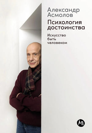 Психология достоинства: Искусство быть человеком 9785006301573