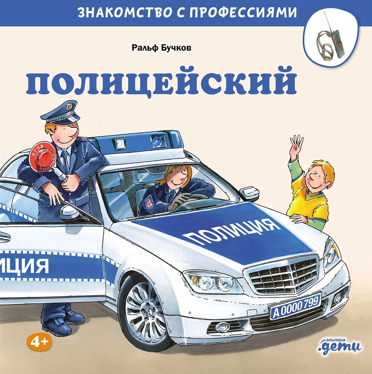 Полицейский 978-5-0063-0189-4 - 0