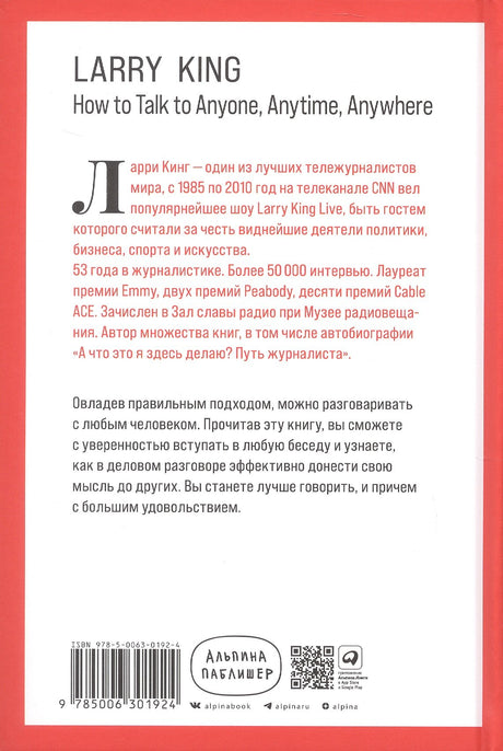 Как разговаривать с кем угодно, когда угодно и где угодно 978-5-0063-0192-4 - 1
